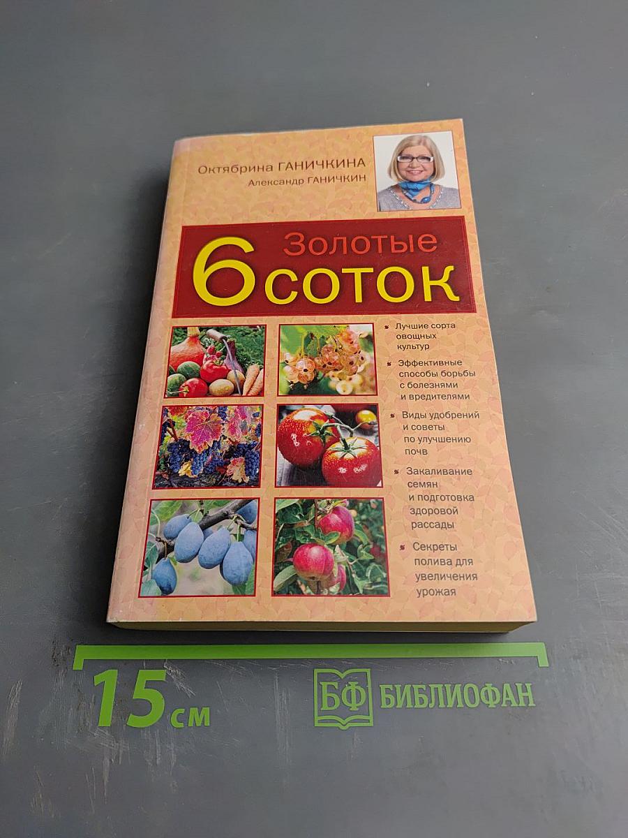 Золотые 6 соток