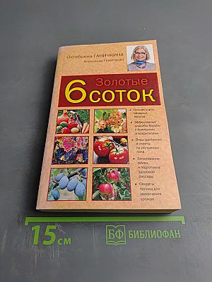 Золотые 6 соток