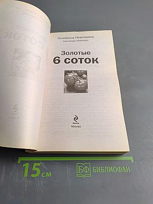 Золотые 6 соток