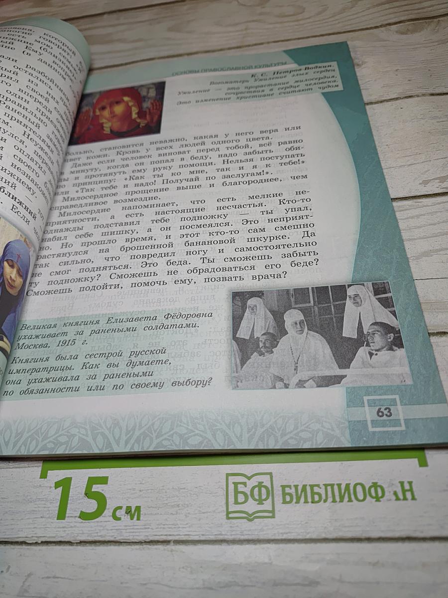 Основы православной культуры для 4 класса