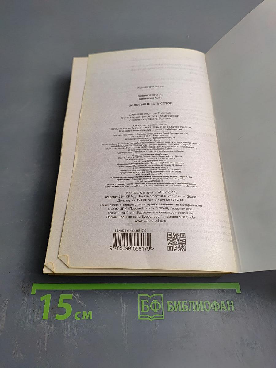 Золотые 6 соток