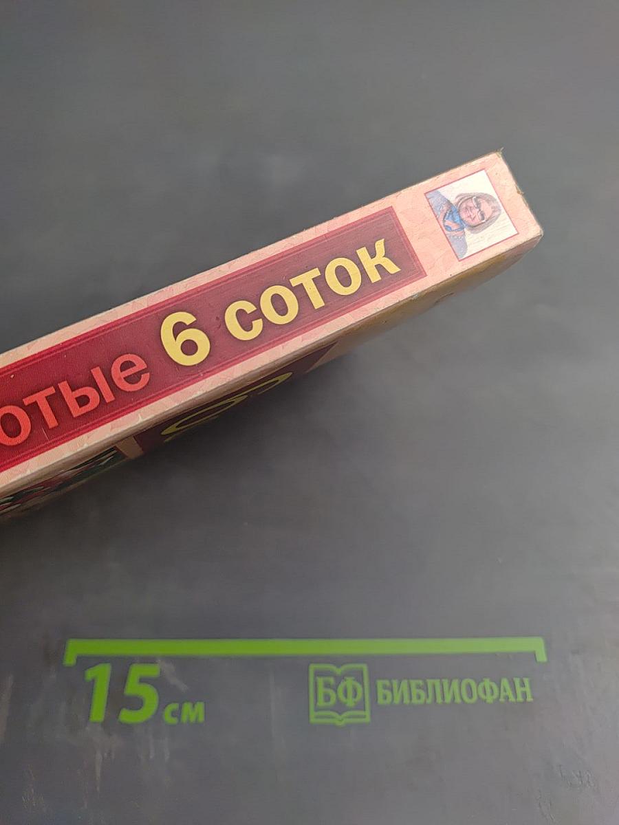 Золотые 6 соток