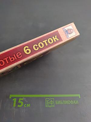 Золотые 6 соток