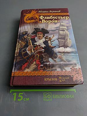 Флибустьер «Ворон»