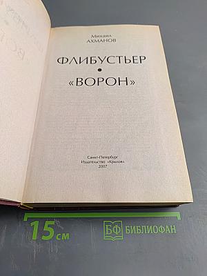 Флибустьер «Ворон»