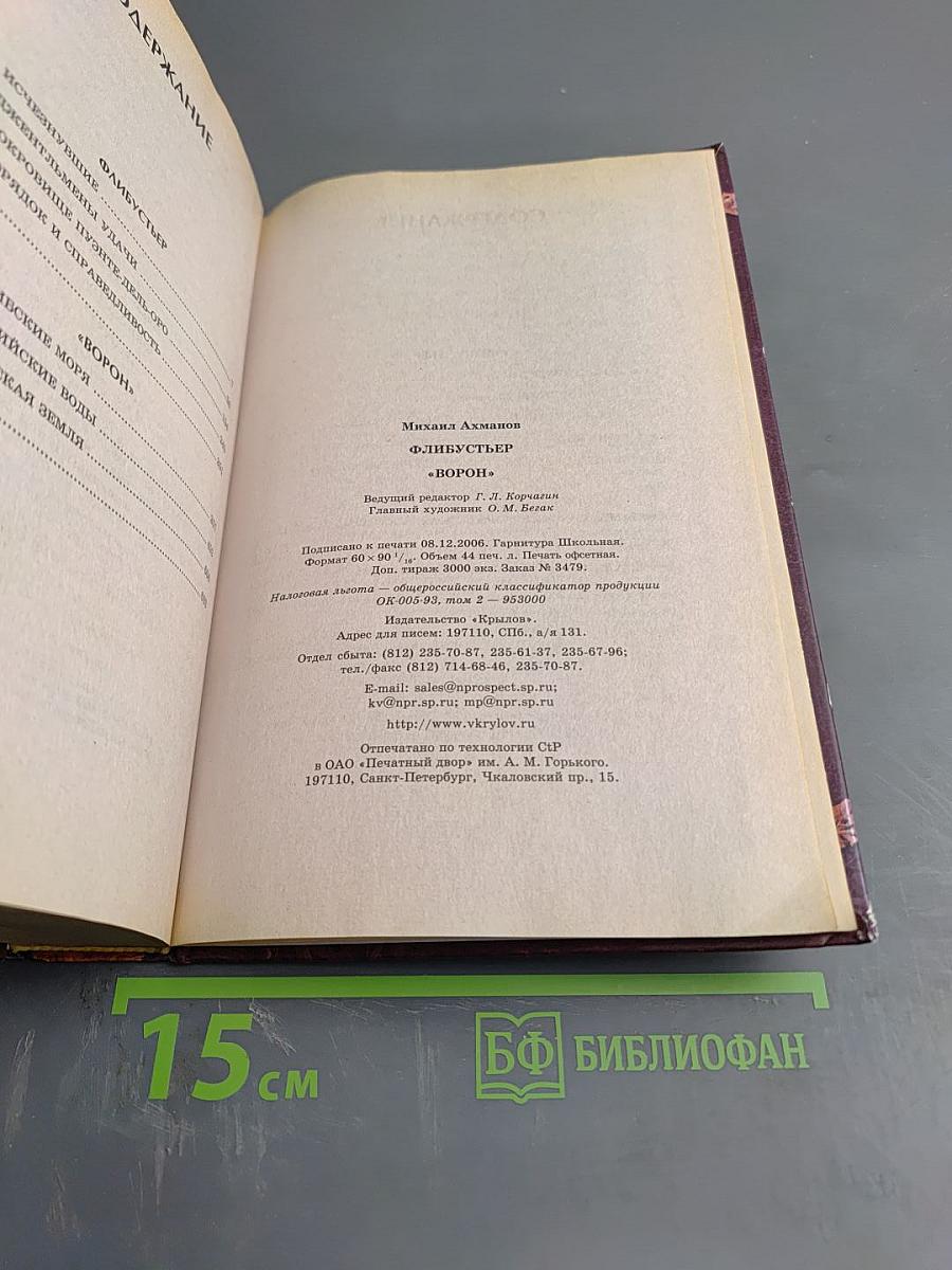 Флибустьер «Ворон»