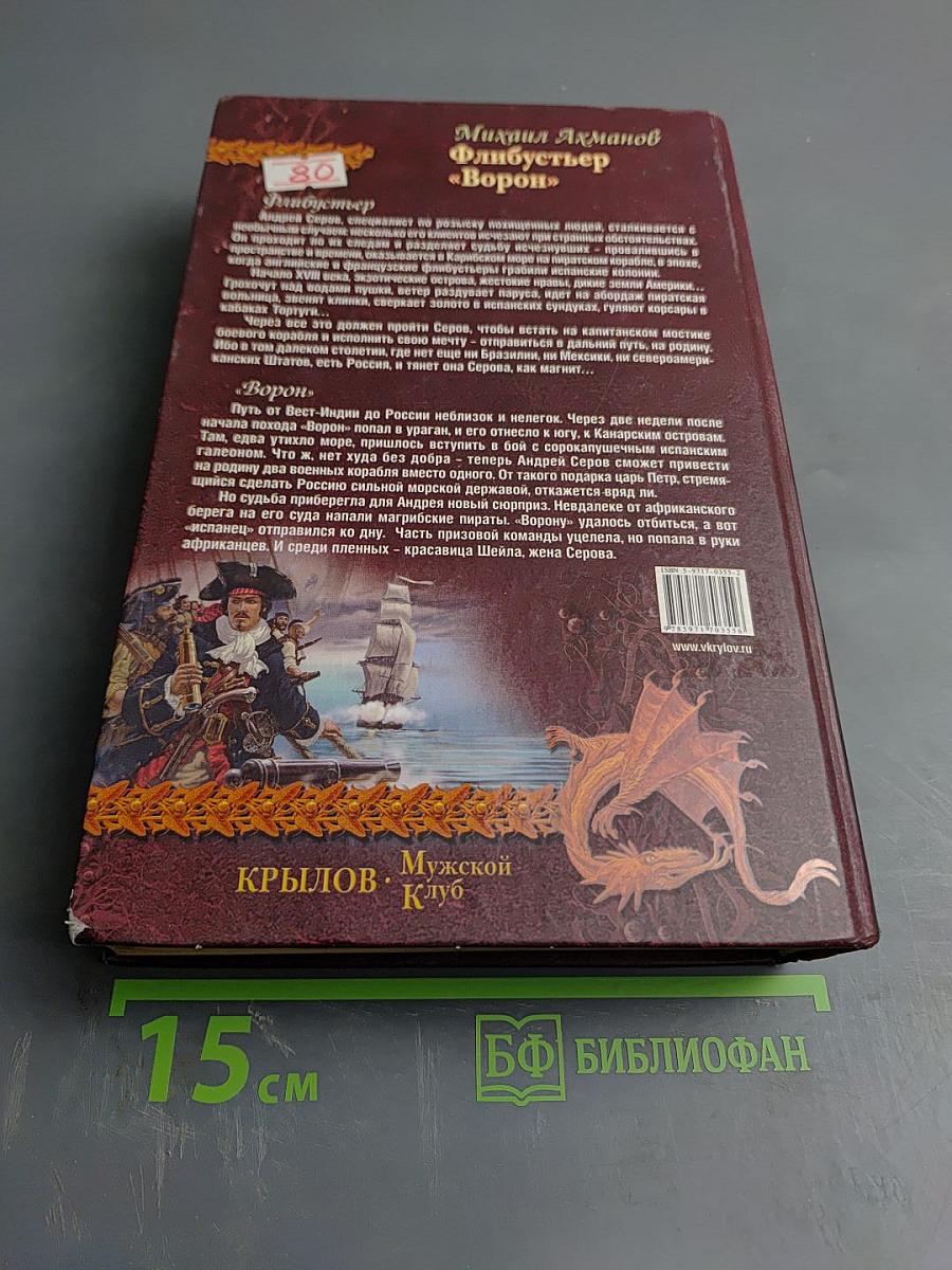 Флибустьер «Ворон»