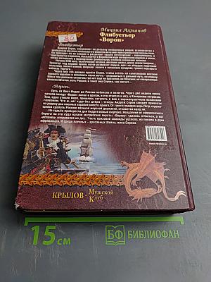 Флибустьер «Ворон»