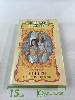 Моисей, Египетский царевич