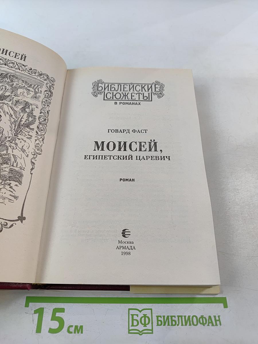 Моисей, Египетский царевич