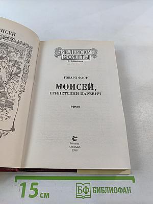 Моисей, Египетский царевич