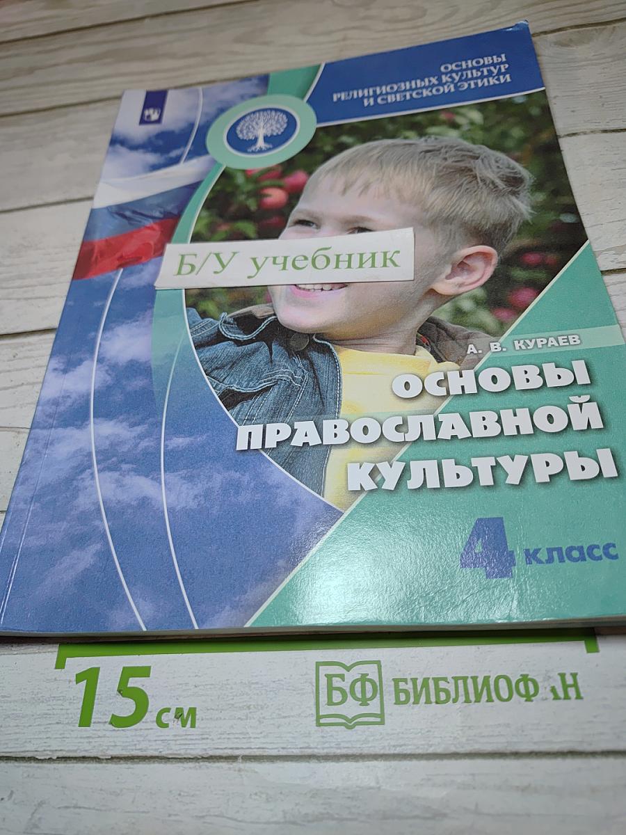 Основы православной культуры 4 класс