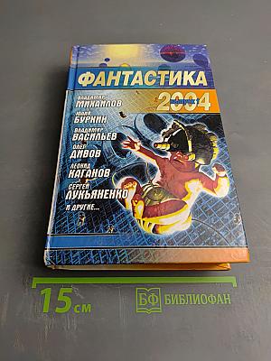 Фантастика 2004 Выпуск 1