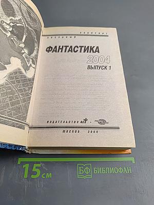 Фантастика 2004 Выпуск 1