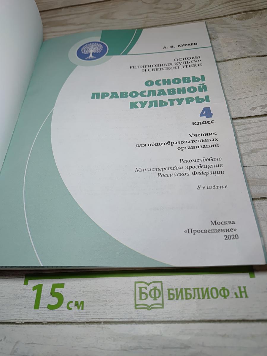 Основы православной культуры 4 класс