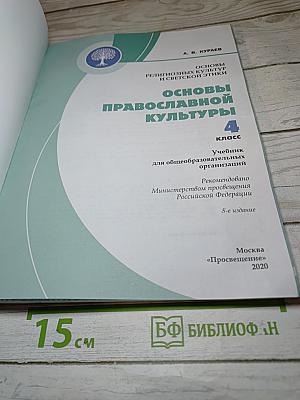 Основы православной культуры 4 класс