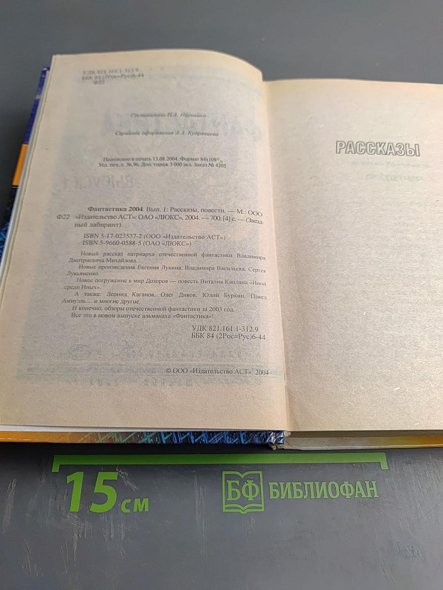 Фантастика 2004 Выпуск 1