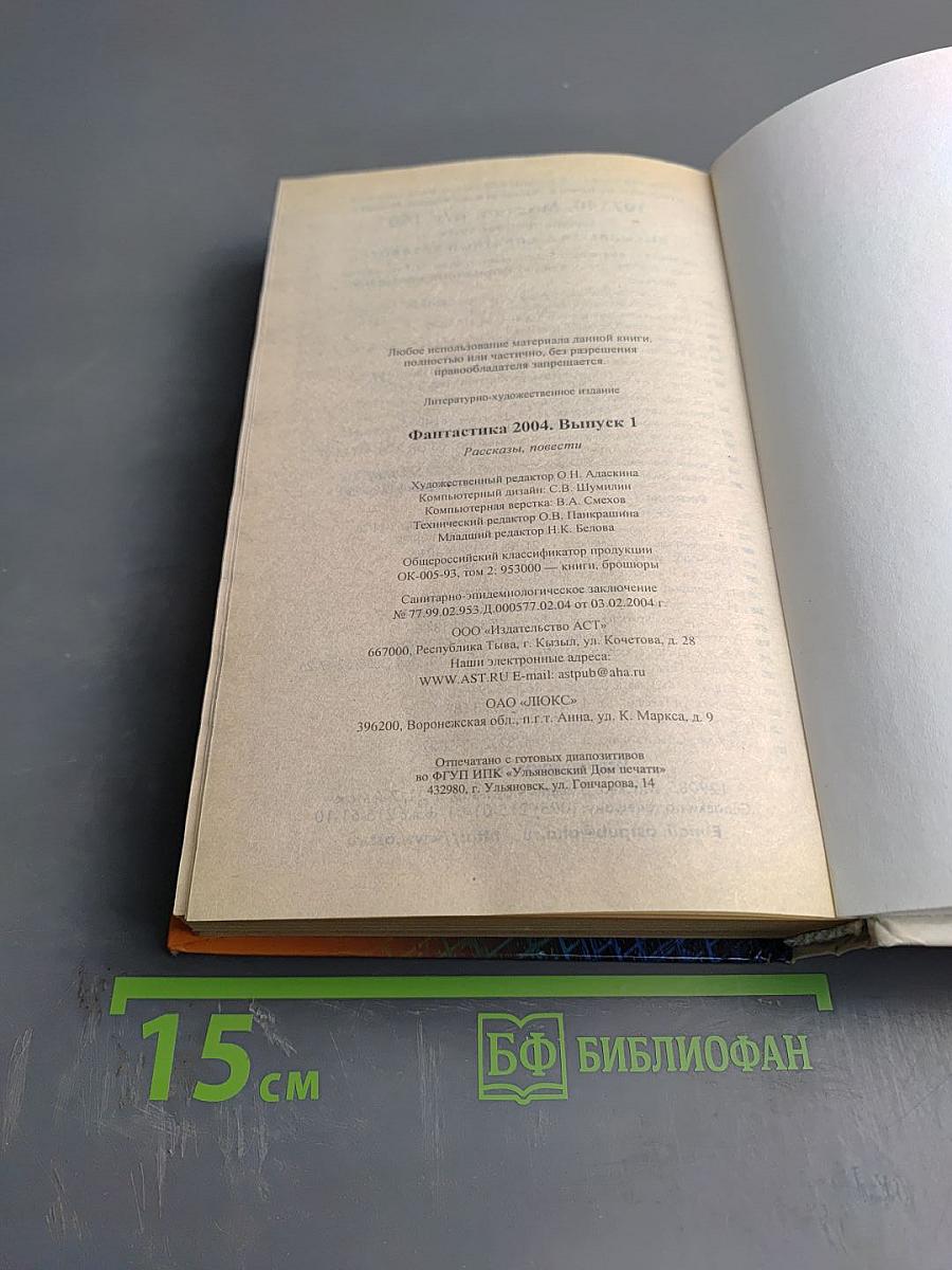 Фантастика 2004 Выпуск 1
