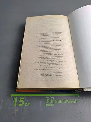 Фантастика 2004 Выпуск 1