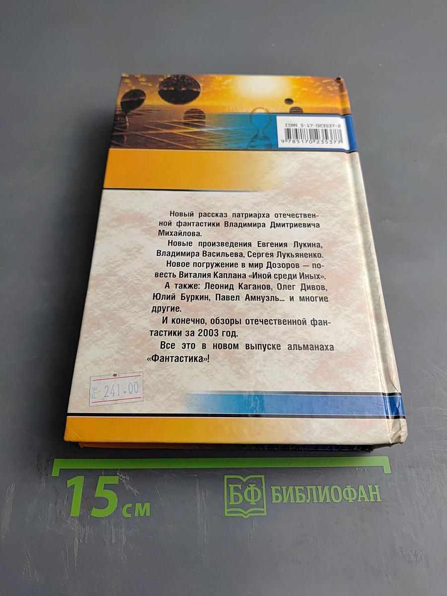 Фантастика 2004 Выпуск 1