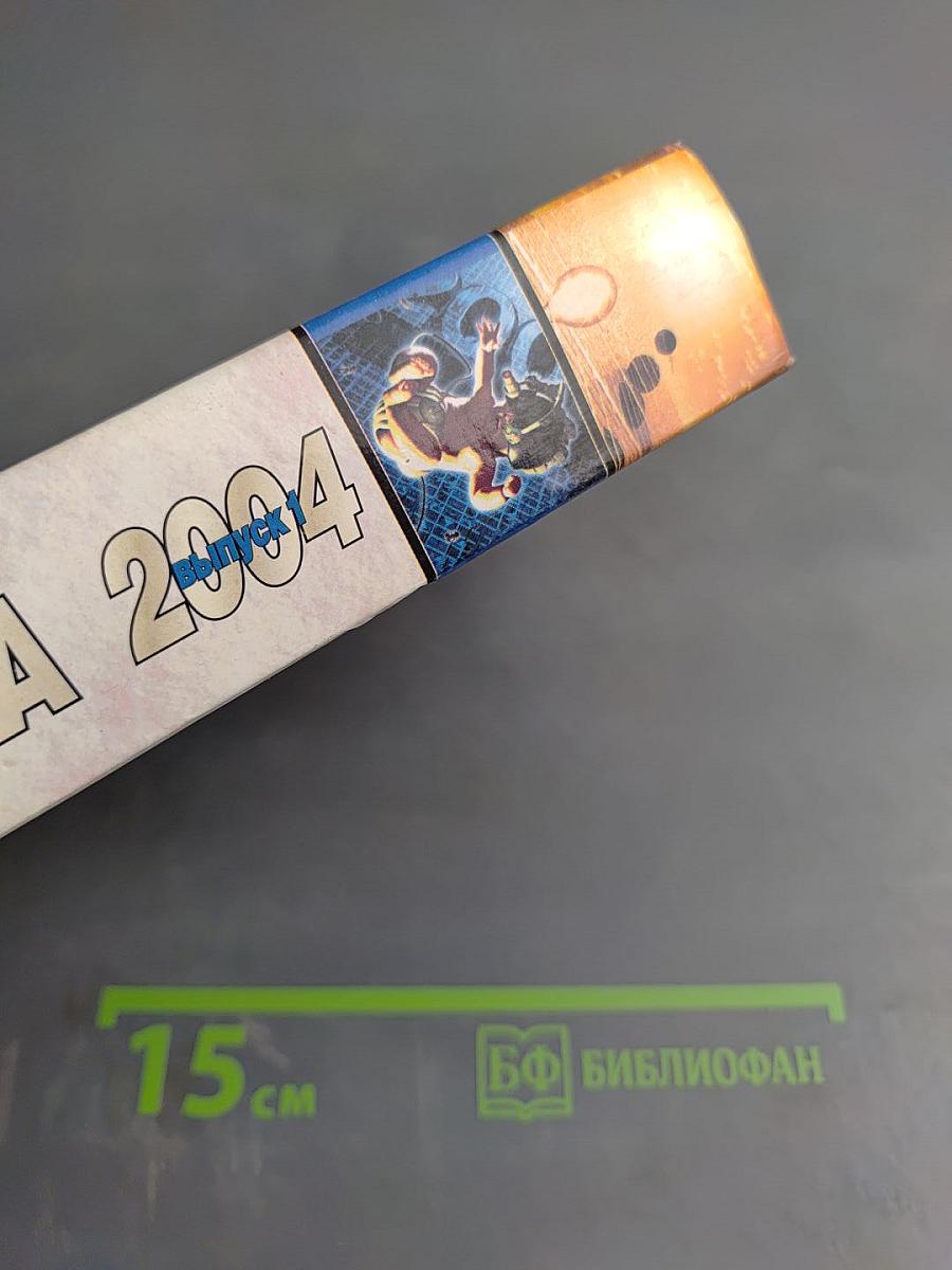 Фантастика 2004 Выпуск 1