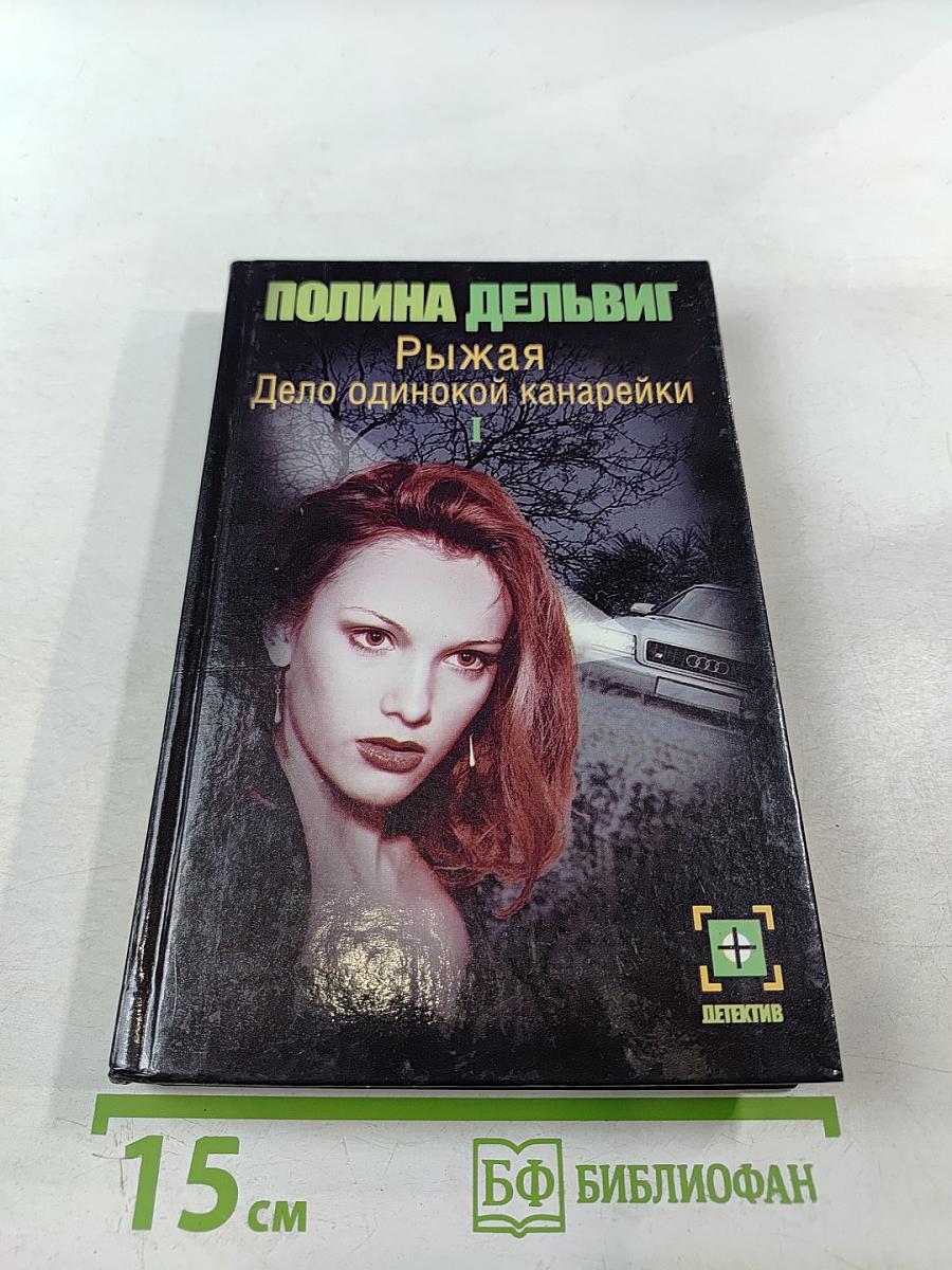 Рыжая. Дело одинокой канарейки. Часть первая