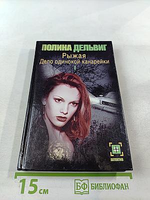 Рыжая. Дело одинокой канарейки. Часть первая