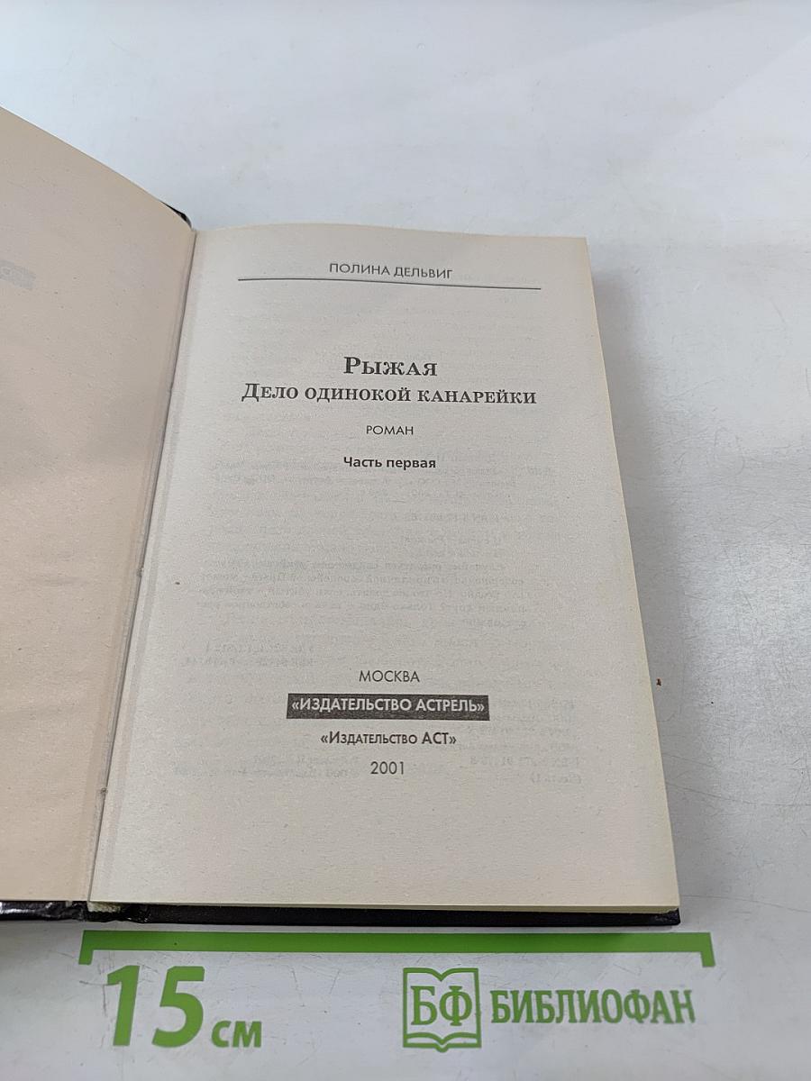 Рыжая. Дело одинокой канарейки. Часть первая