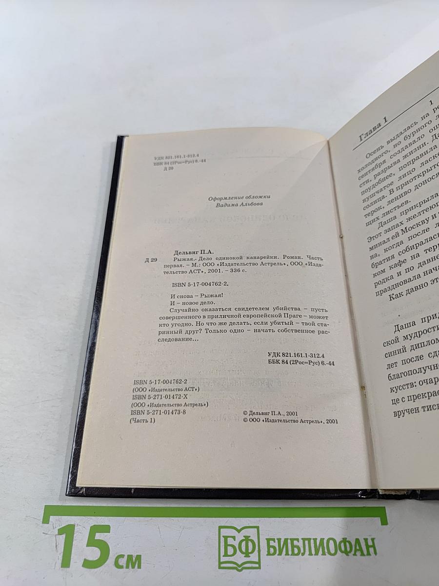 Рыжая. Дело одинокой канарейки. Часть первая