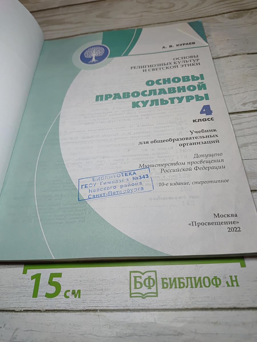 Основы православной культуры 4 класс