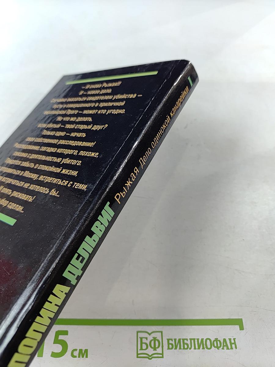 Рыжая. Дело одинокой канарейки. Часть первая