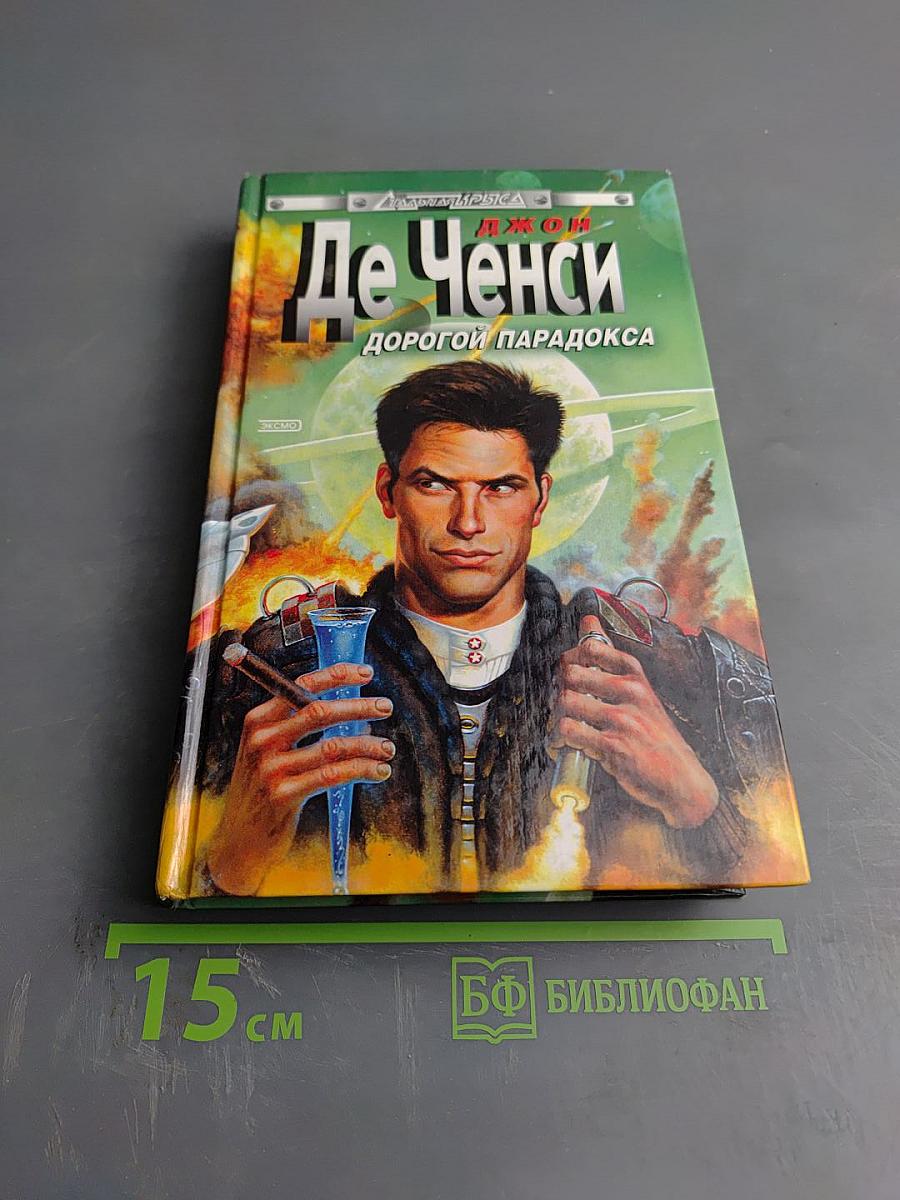 Дорогой парадокса