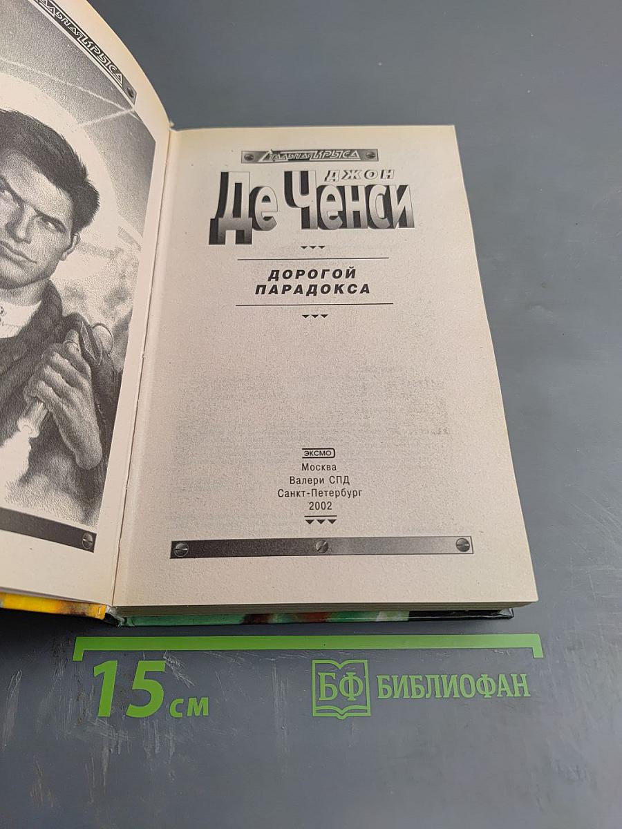 Дорогой парадокса