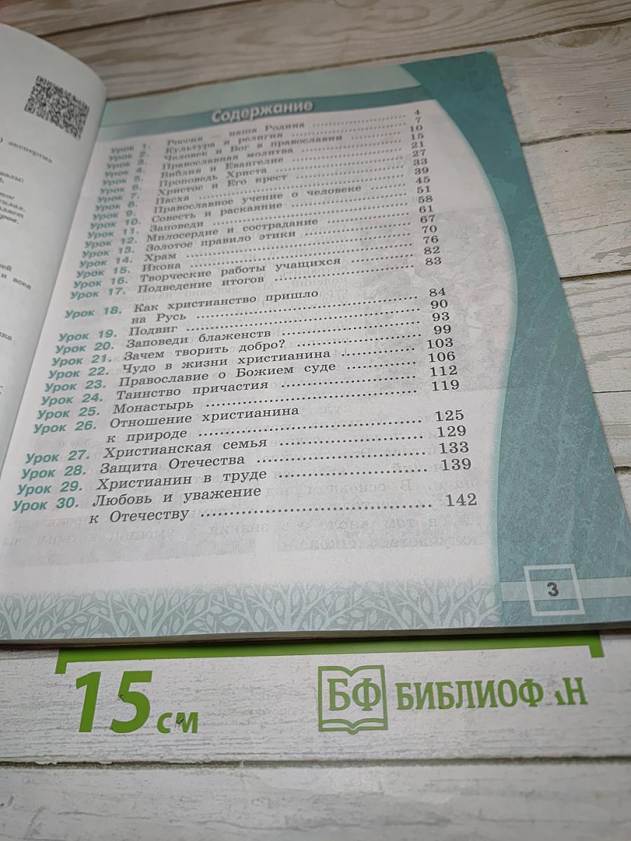 Основы православной культуры 4 класс