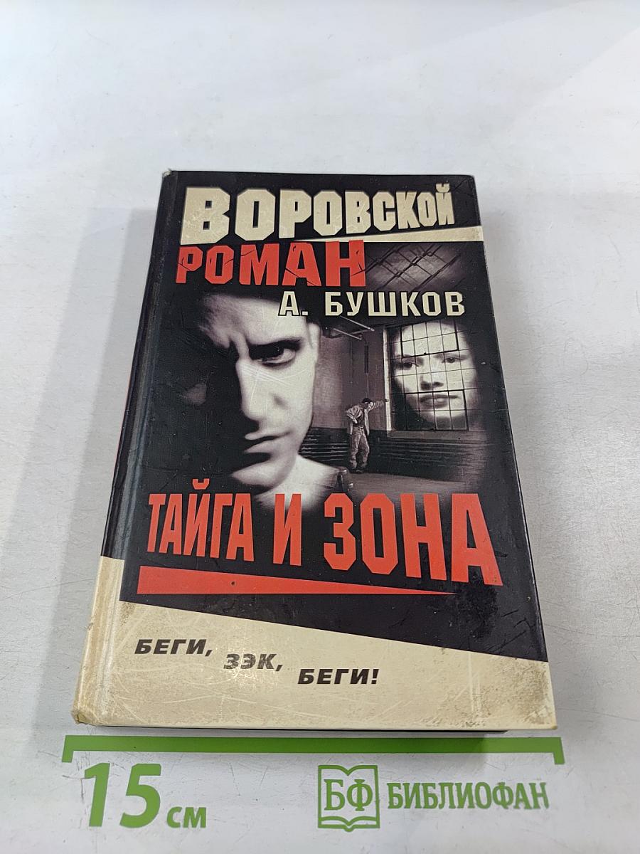 Тайга и зона