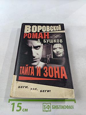 Тайга и зона