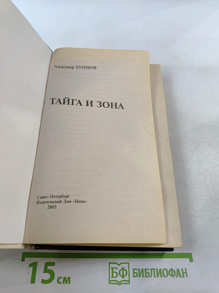 Тайга и зона