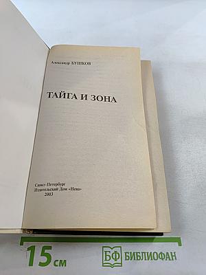 Тайга и зона