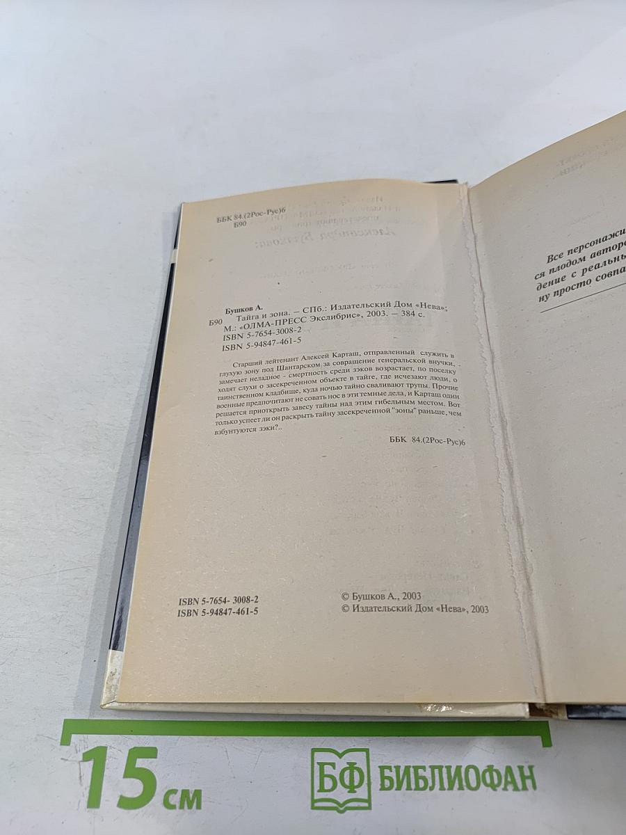 Тайга и зона