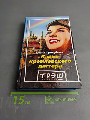 Байки кремлевского диггера