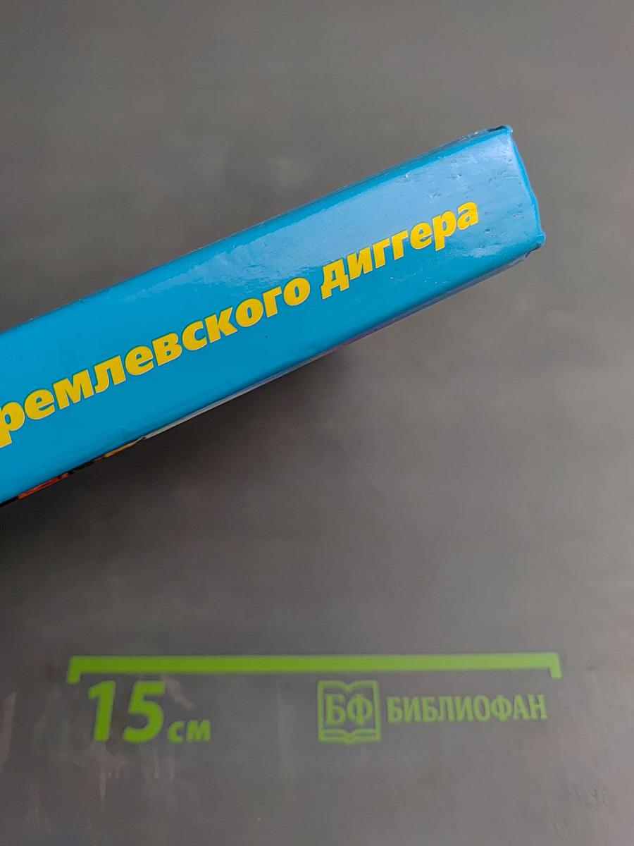 Байки кремлевского диггера