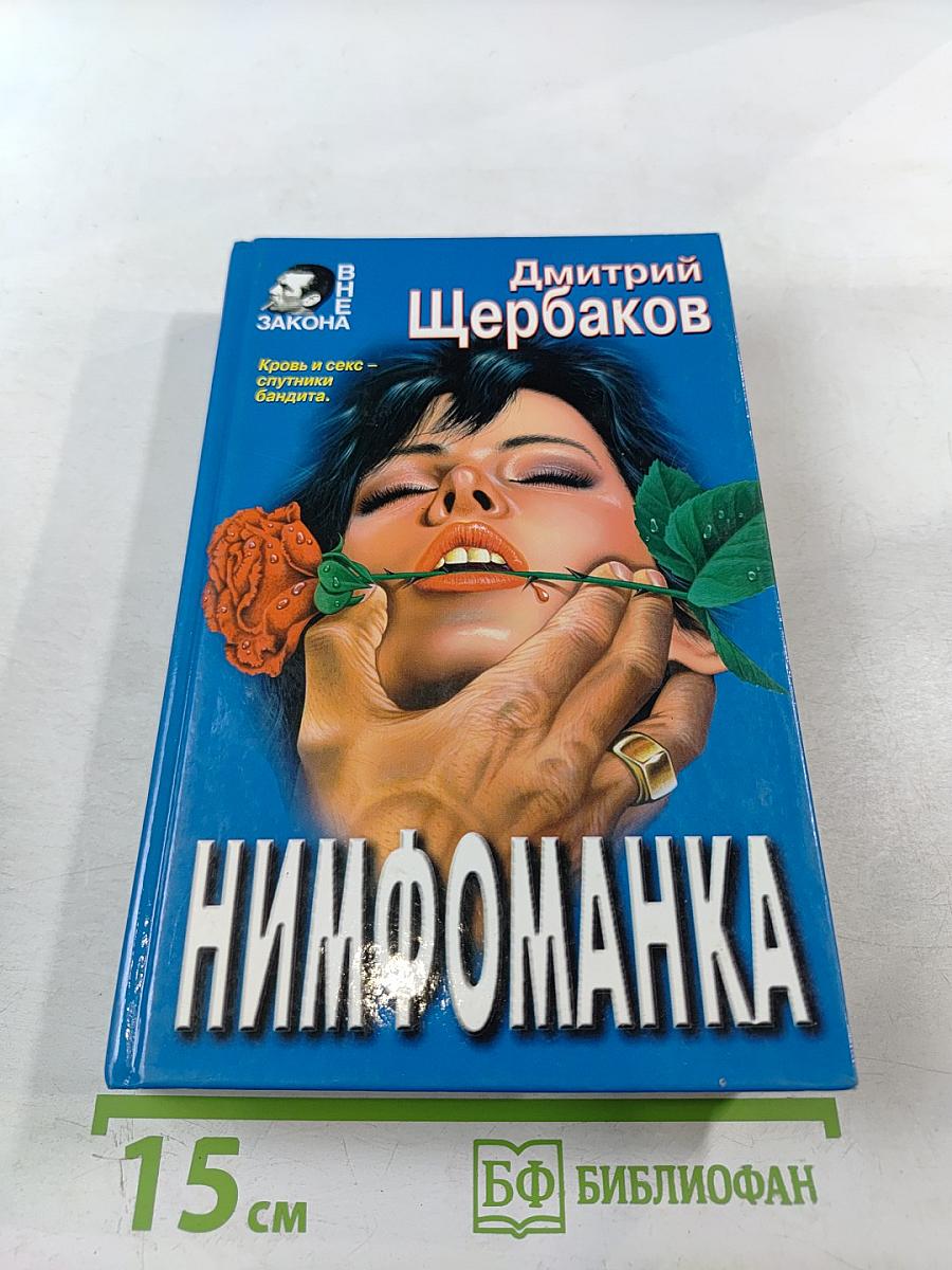 Нимфоманка