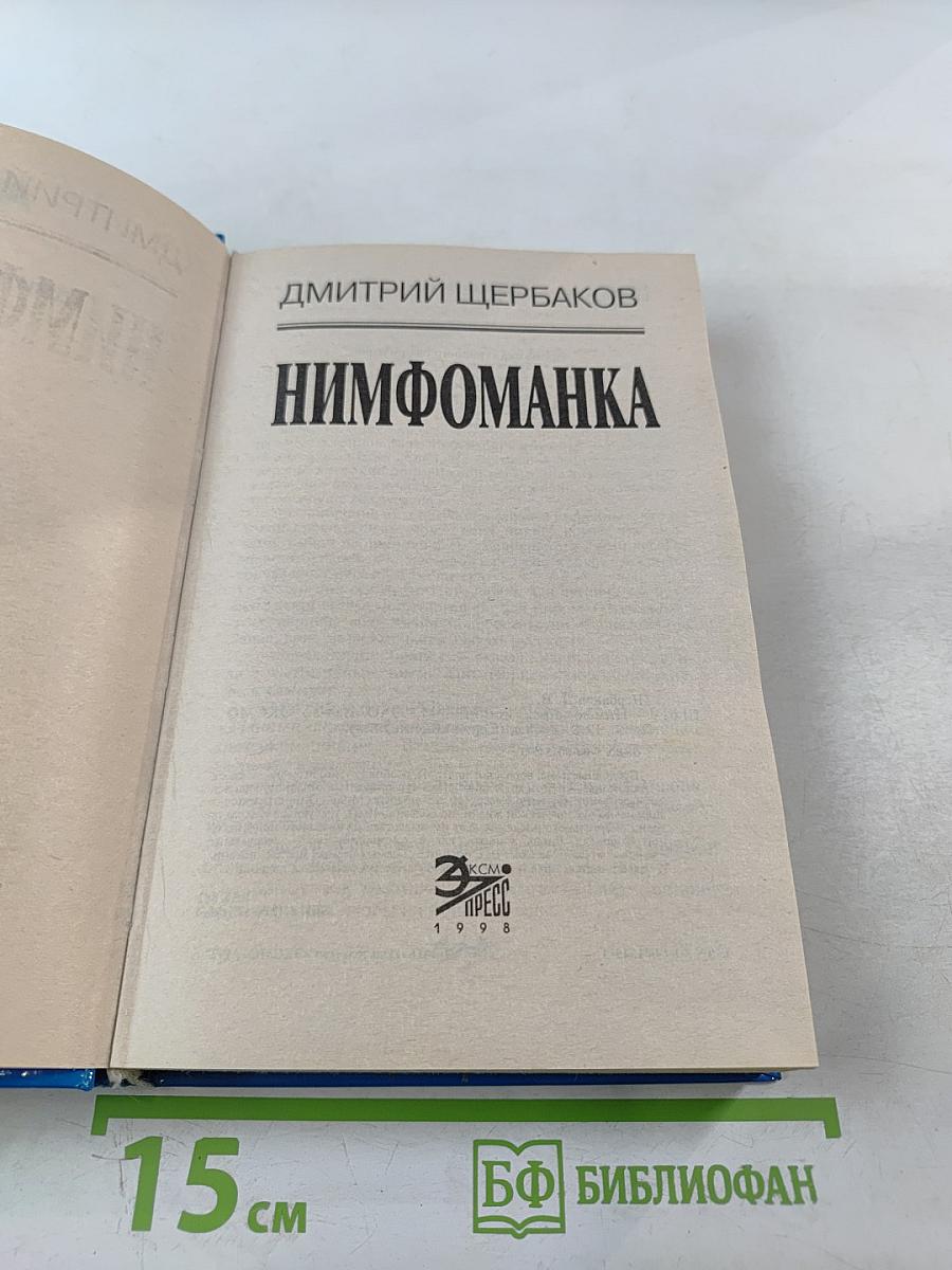 Нимфоманка