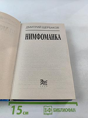 Нимфоманка