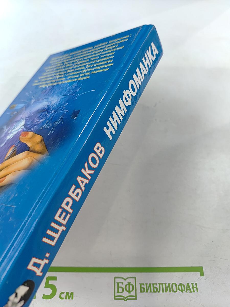 Нимфоманка