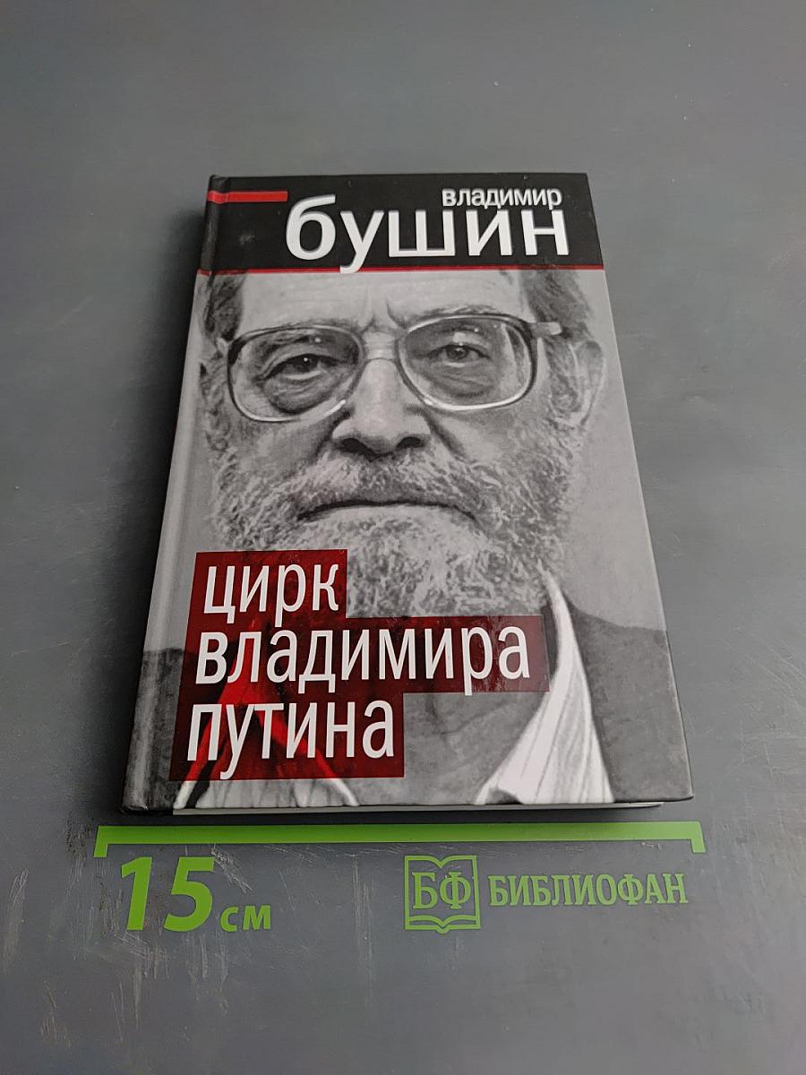 Цирк Владимира Путина