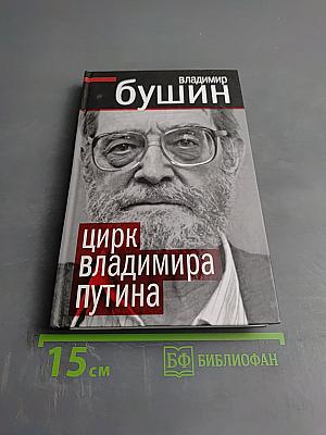 Цирк Владимира Путина