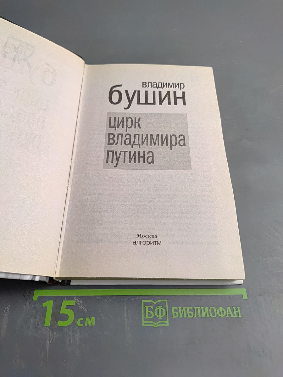Цирк Владимира Путина