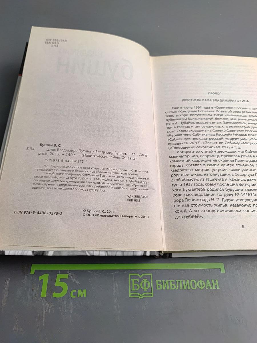 Цирк Владимира Путина