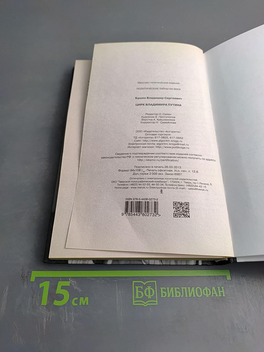 Цирк Владимира Путина